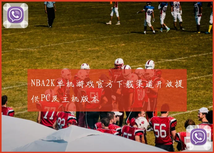 NBA2K单机游戏官方下载渠道开放提供PC及主机版本
