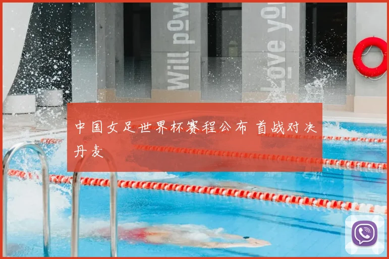 中国女足世界杯赛程公布 首战对决丹麦