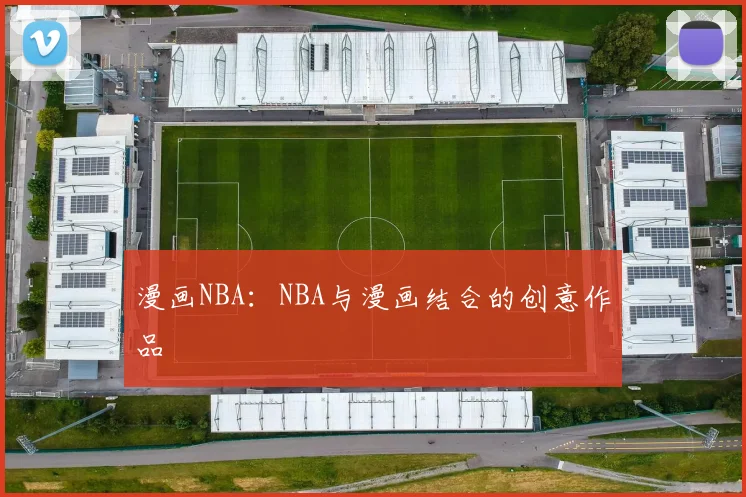 漫画NBA：NBA与漫画结合的创意作品