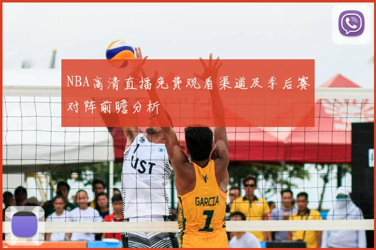 NBA高清直播免费观看渠道及季后赛对阵前瞻分析