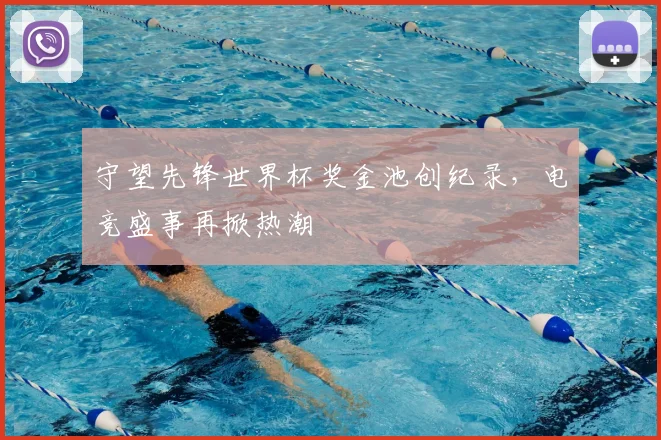 守望先锋世界杯奖金池创纪录，电竞盛事再掀热潮
