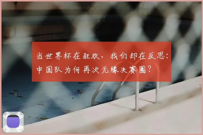 当世界杯在狂欢，我们却在反思：中国队为何再次无缘决赛圈？