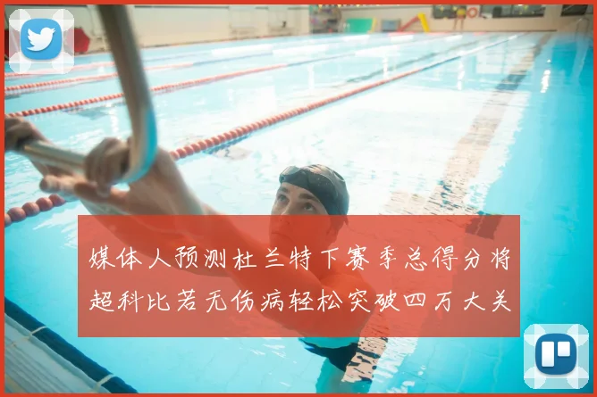 媒体人预测杜兰特下赛季总得分将超科比若无伤病轻松突破四万大关