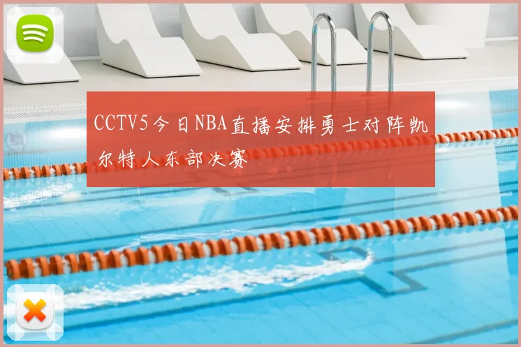 CCTV5今日NBA直播安排勇士对阵凯尔特人东部决赛