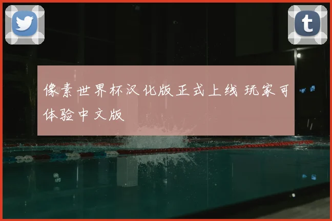像素世界杯汉化版正式上线 玩家可体验中文版