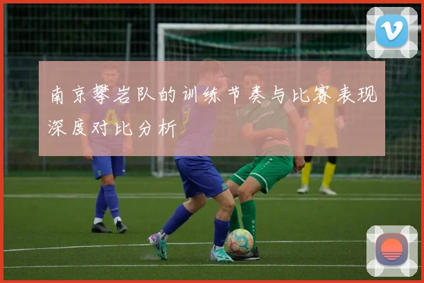南京攀岩队的训练节奏与比赛表现深度对比分析