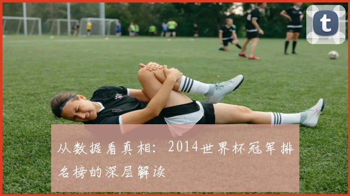 从数据看真相：2014世界杯冠军排名榜的深层解读