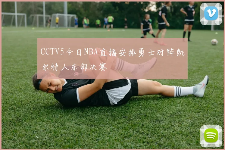 CCTV5今日NBA直播安排勇士对阵凯尔特人东部决赛