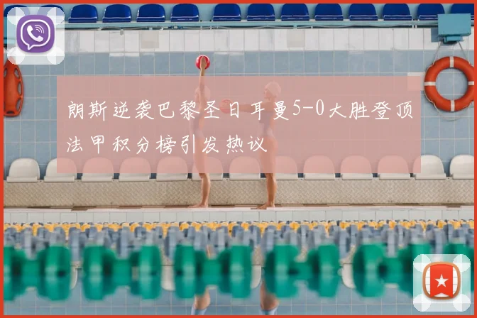 朗斯逆袭巴黎圣日耳曼5-0大胜登顶法甲积分榜引发热议
