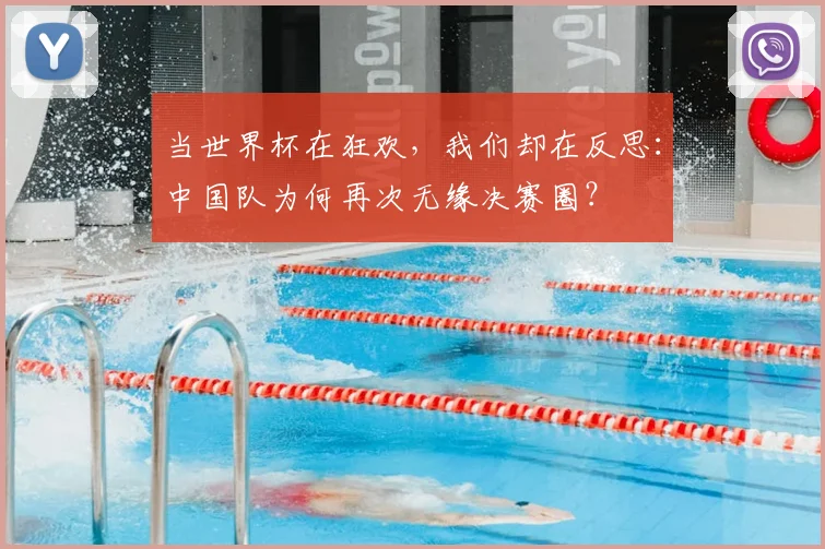 当世界杯在狂欢，我们却在反思：中国队为何再次无缘决赛圈？
