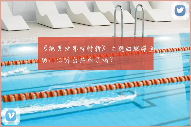 《跑男世界杯特辑》主题曲燃爆全场，你听出热血了吗？