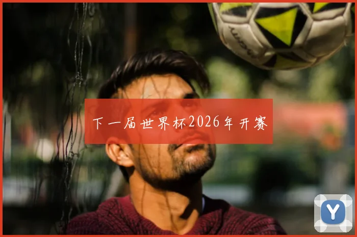 下一届世界杯2026年开赛