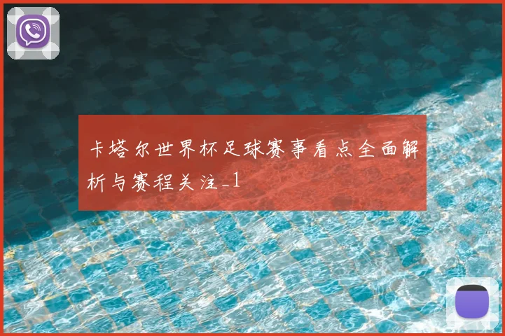 卡塔尔世界杯足球赛事看点全面解析与赛程关注_1