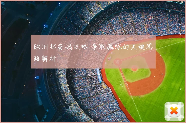 欧洲杯备战攻略 争取赢球的关键思路解析