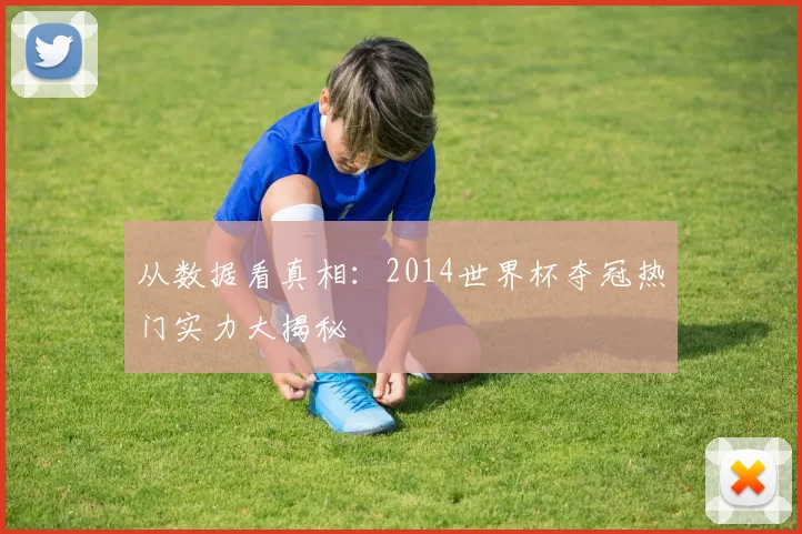 从数据看真相：2014世界杯夺冠热门实力大揭秘