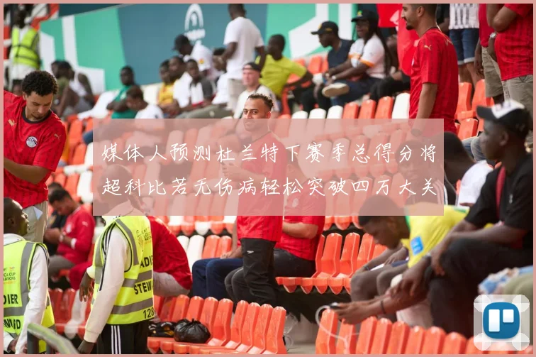 媒体人预测杜兰特下赛季总得分将超科比若无伤病轻松突破四万大关