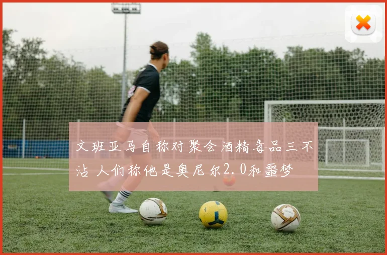 文班亚马自称对聚会酒精毒品三不沾 人们称他是奥尼尔2.0和噩梦