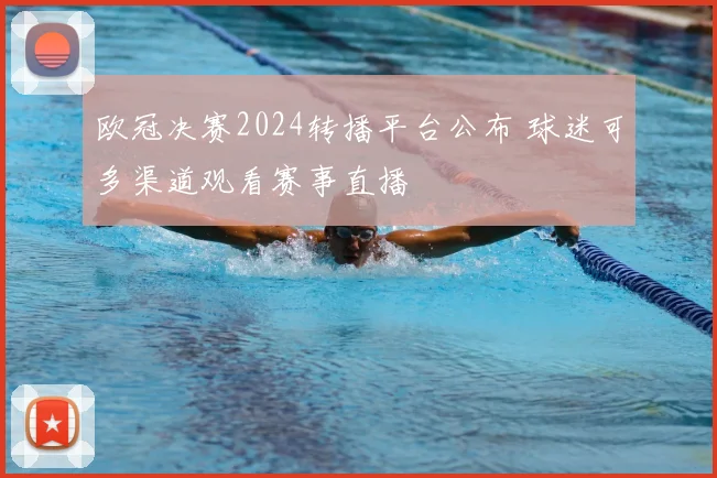 欧冠决赛2024转播平台公布 球迷可多渠道观看赛事直播