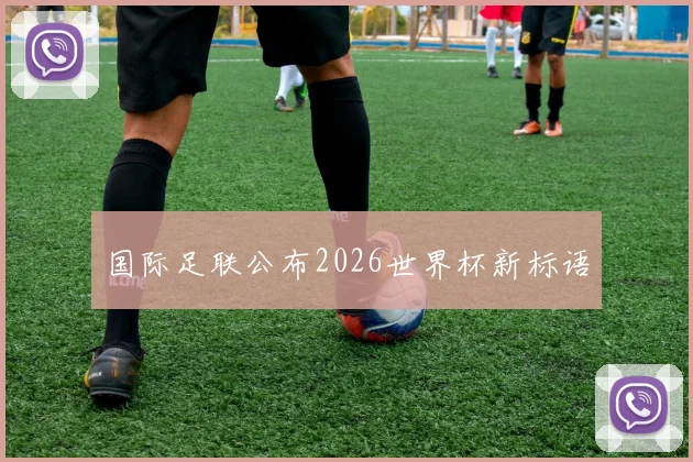 国际足联公布2026世界杯新标语