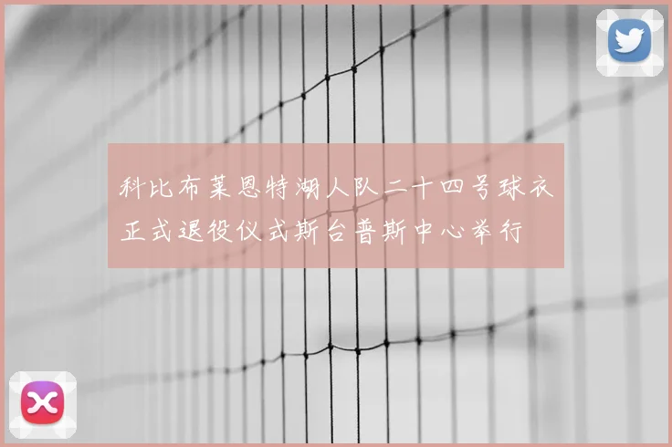 科比布莱恩特湖人队二十四号球衣正式退役仪式斯台普斯中心举行