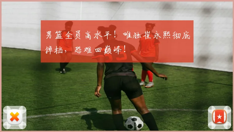 男篮全员高水平！唯独崔永熙彻底掉档，恐难回巅峰！