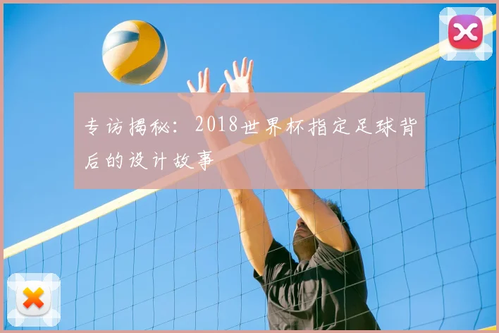 专访揭秘：2018世界杯指定足球背后的设计故事