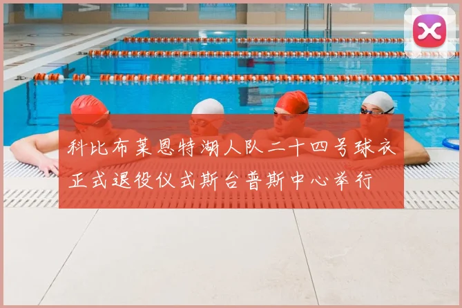 科比布莱恩特湖人队二十四号球衣正式退役仪式斯台普斯中心举行
