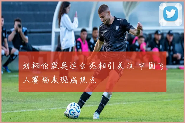 刘翔伦敦奥运会亮相引关注 中国飞人赛场表现成焦点