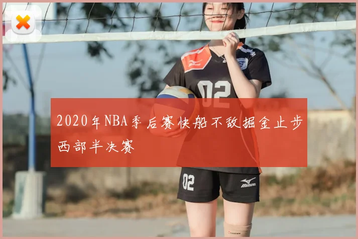 2020年NBA季后赛快船不敌掘金止步西部半决赛