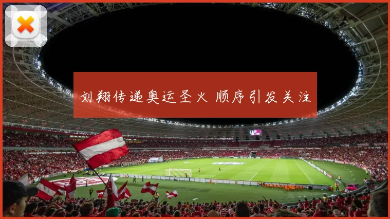 刘翔传递奥运圣火 顺序引发关注