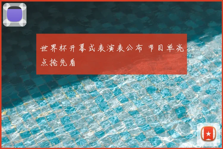 世界杯开幕式表演表公布 节目单亮点抢先看