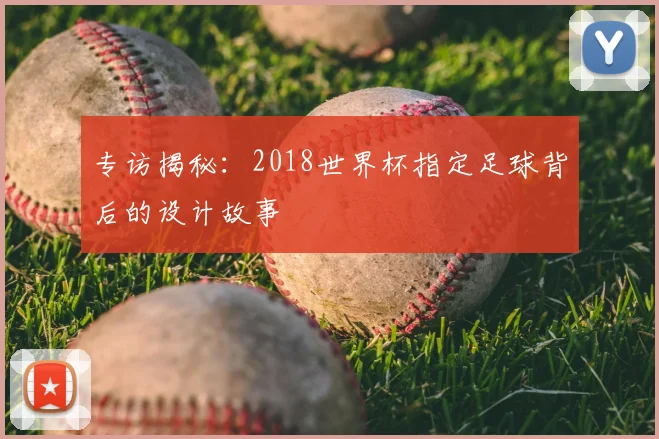 专访揭秘：2018世界杯指定足球背后的设计故事