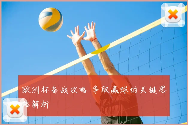 欧洲杯备战攻略 争取赢球的关键思路解析