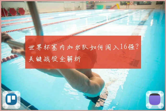 世界杯塞内加尔队如何闯入16强？关键战役全解析