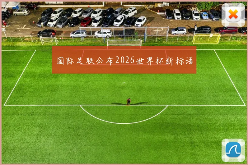 国际足联公布2026世界杯新标语