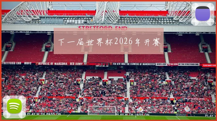 下一届世界杯2026年开赛