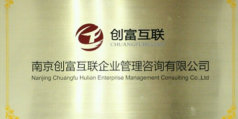 南京创富互联 企业管理咨询的数字化新引擎